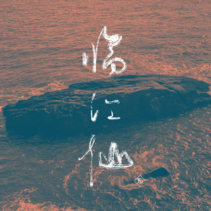 临江仙（伴奏）