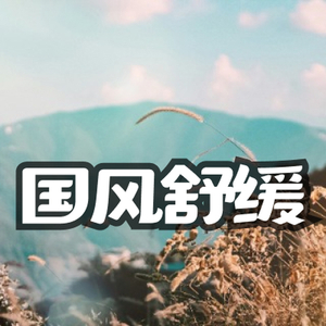 古风中国风舒缓公播音乐