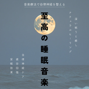 自律神経を整える音楽療法の旋律