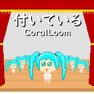 付いている (feat. 初音ミク)