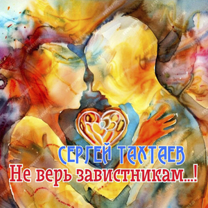 Не верь завистникам