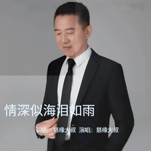 情深似海泪如雨 (DJ版)