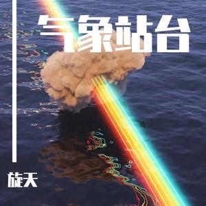 气象站台