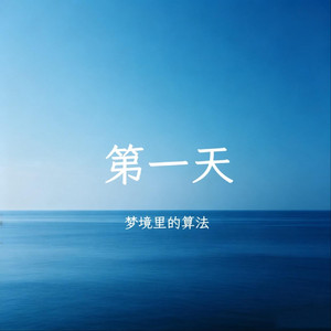 第一天（清新夏日版）