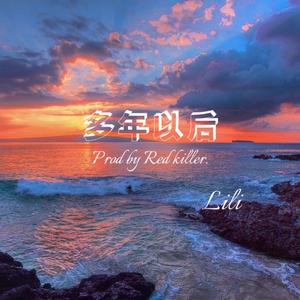 多年以后（Prod by Red killer）