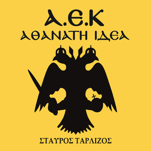 Α.Ε.Κ Αθάνατη Ιδέα