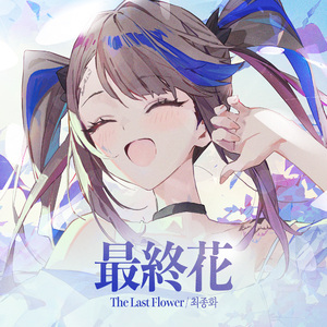 최종화 (The Last Flower)