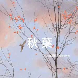 秋叶
