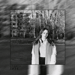 Лиза