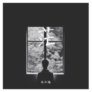 茫（翻自 刘诺然）