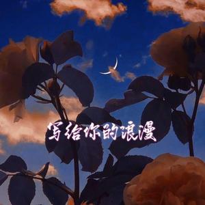 写给你的浪漫（prod. Furyl）