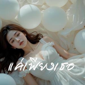 แค่เพียงเธอ