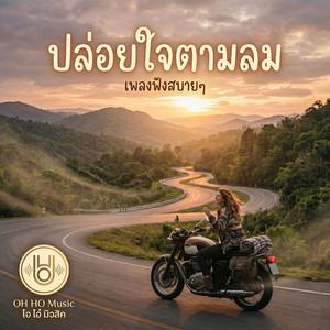 ปล่อยใจตามลม