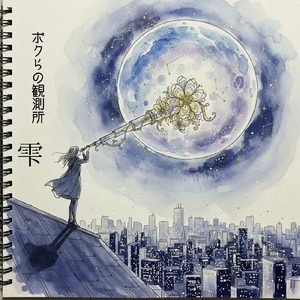 ボクらの観測所