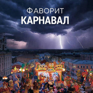 карнавал