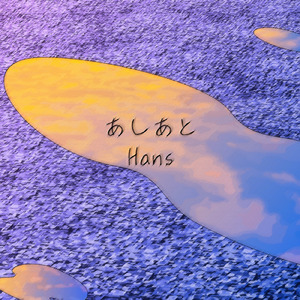 あしあと