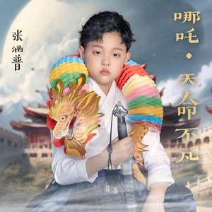 哪吒·天命不凡