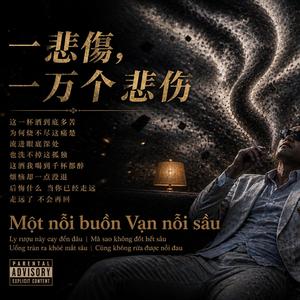 一悲傷，一万个悲份