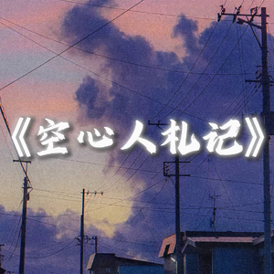 空心人札记 - 洛天依