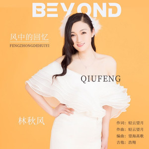 风中的回忆 (粤语)