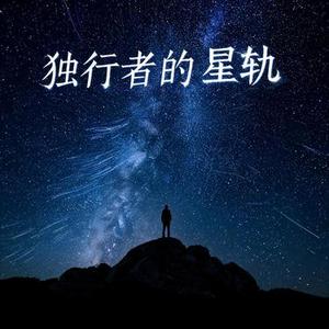 独行者的星轨 (0.8x)
