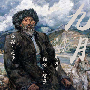 九月（翻自 周云蓬）