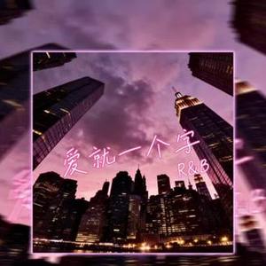 爱就一个字（Contemporary R&B)