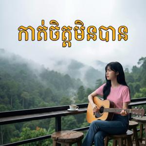 កាត់ចិត្តមិនបាន (បទស្រី)