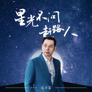星光不问赶路人