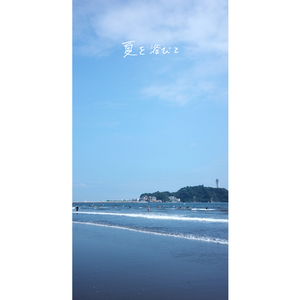 夏を浴びて