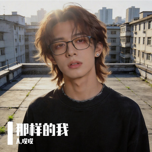 那样的我