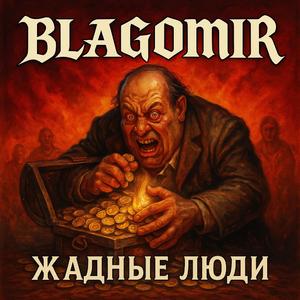 Жадные Люди