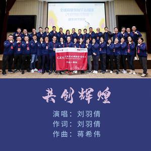 共创辉煌