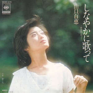 しなやかに歌って