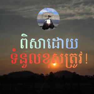 ពិសាដោយទំនួលខុសត្រូវ