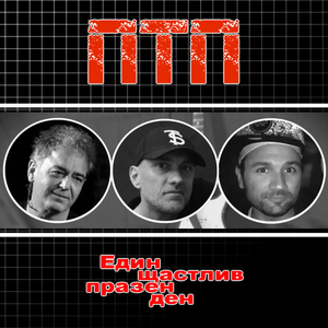 Един щастлив празен ден '2021 (One happy empty day '2021)