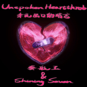 未说出口的暗恋（prod by.MORROW）