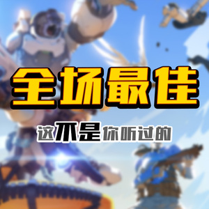 守望先锋 - 全场最佳 改编