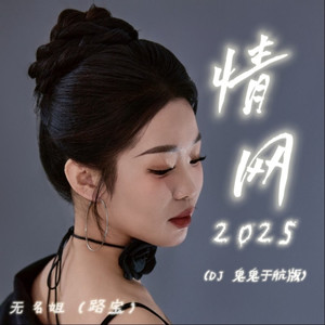 情网 2025 (DJ鬼鬼于航版)