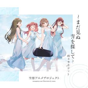 青いリフレイン