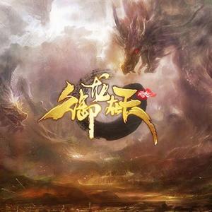 御龙吟（网游《御龙在天》插曲）
