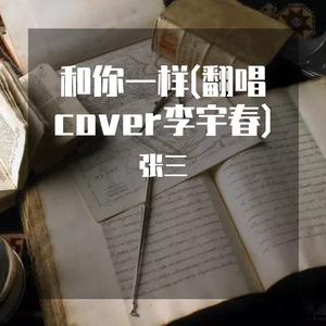 和你一样(翻唱cover李宇春)