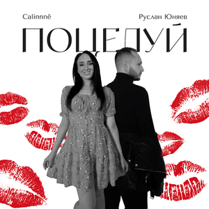 Поцелуй (feat. Руслан Юняев)