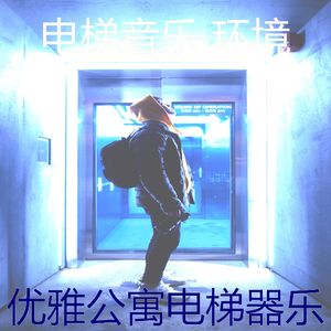 有趣酒店电梯情怀