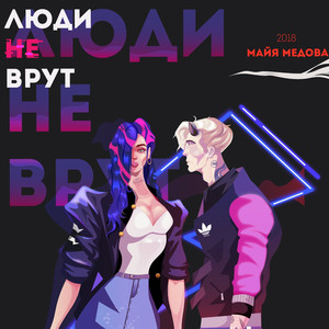 Люди не врут