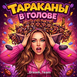 Тараканы в голове