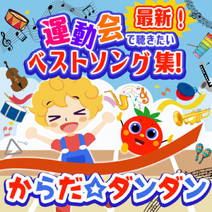 からだ☆ダンダン (キッズソングカバー) [「NHK教育テレビ Eテレ おかあさんといっしょ」より]