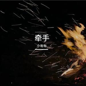 牵手（完整女版）