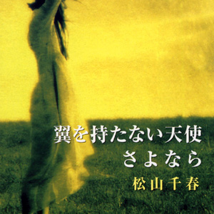 翼を持たない天使