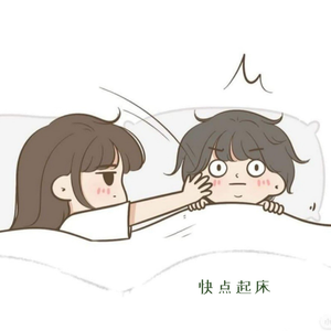 快点起床